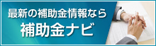 補助金ナビ