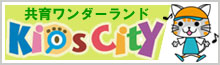 共育ワンダーランド「キッズシティ」